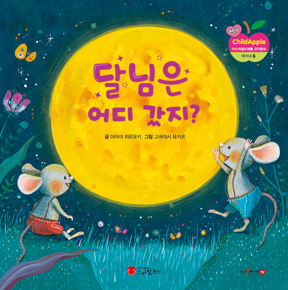 16. 달님은 어디 갔지?