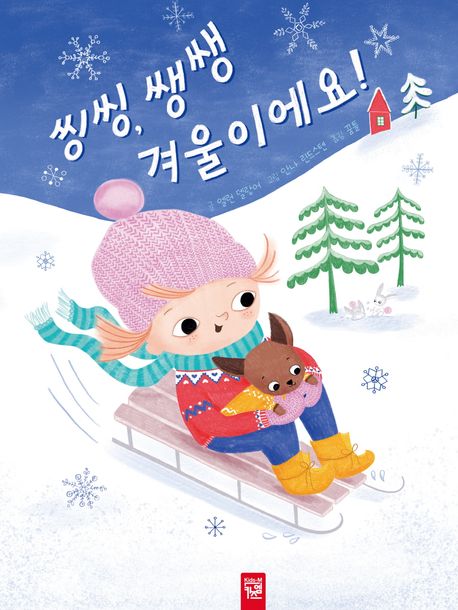 씽씽, 쌩쌩 겨울이에요! 이미지