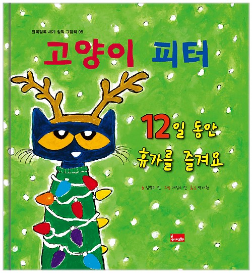 8. 고양이 피터 : 12일 동안 휴가를 즐겨요 이미지