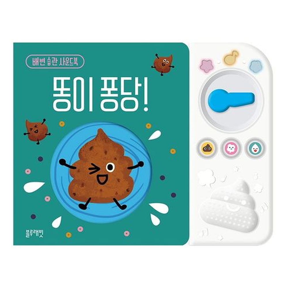  똥이 퐁당! 사운드북 이미지
