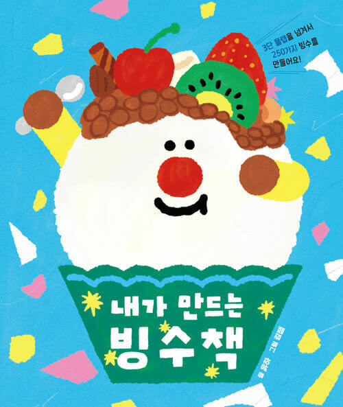 내가 만드는 빙수책 이미지