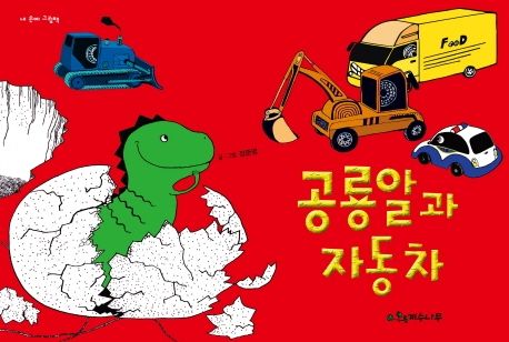 공룡알과 자동차 이미지