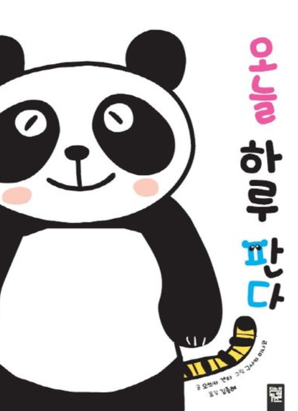 오늘 하루 판다 이미지