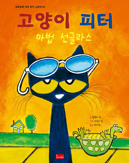 3. 고양이 피터 : 마법 선글라스 이미지