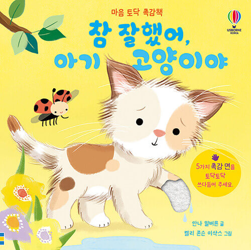 마음 토닥 촉감책 : 참 잘했어, 아기 고양이야 이미지