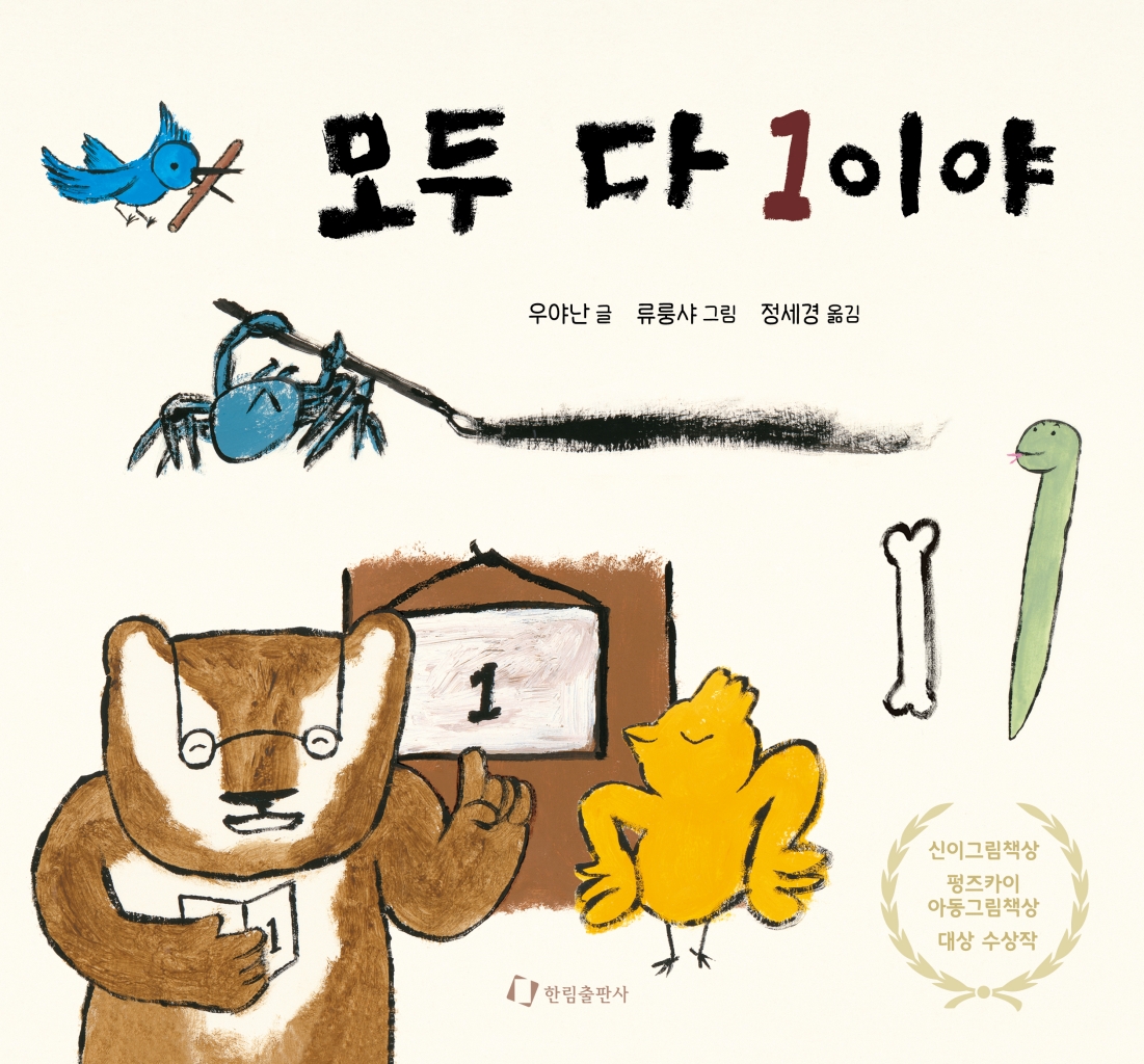 모두 다 1이야 이미지