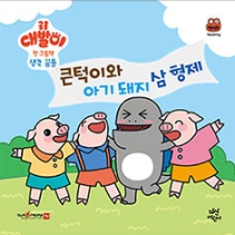 큰턱이와 아기돼지 삼 형제
