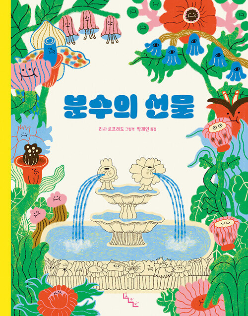 분수의 선물 이미지