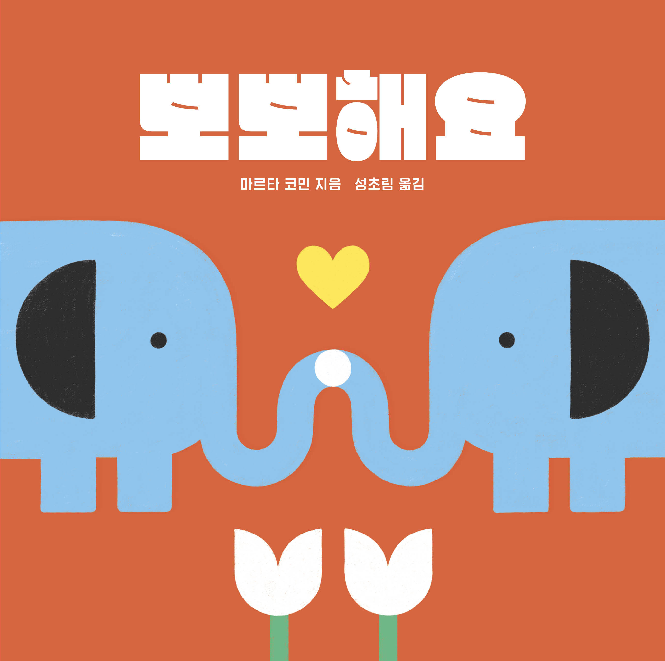 뽀뽀해요 이미지