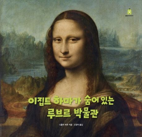 이집트 하마가 숨어 있는 루브르 박물관 이미지