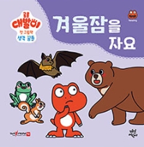 겨울잠을 자요