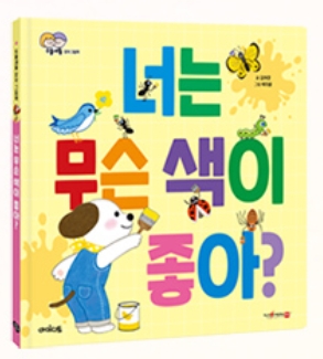 너는 무슨 색이 좋아? 이미지