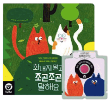 화내지 말고 조곤조곤 말해요 이미지