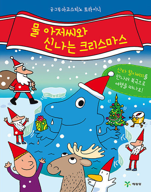 물 아저씨와 신나는 크리스마스 이미지