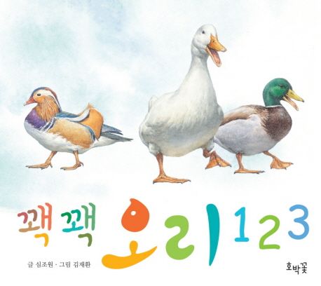 꽥꽥 오리 123 이미지