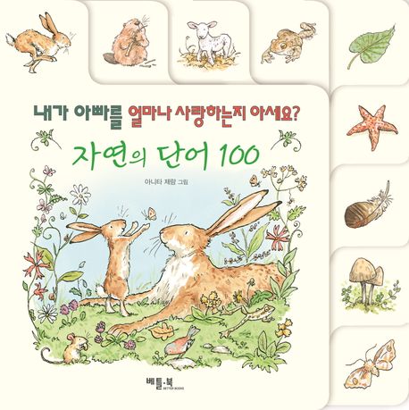 자연의 단어 100  내가 아빠를 얼마나 사랑하는지 아세요?  이미지