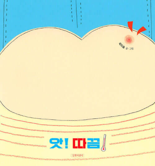 앗! 따끔! 이미지
