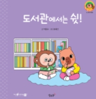 19. 도서관에는 쉿!