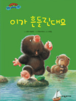 이가 흔들린대요 이미지