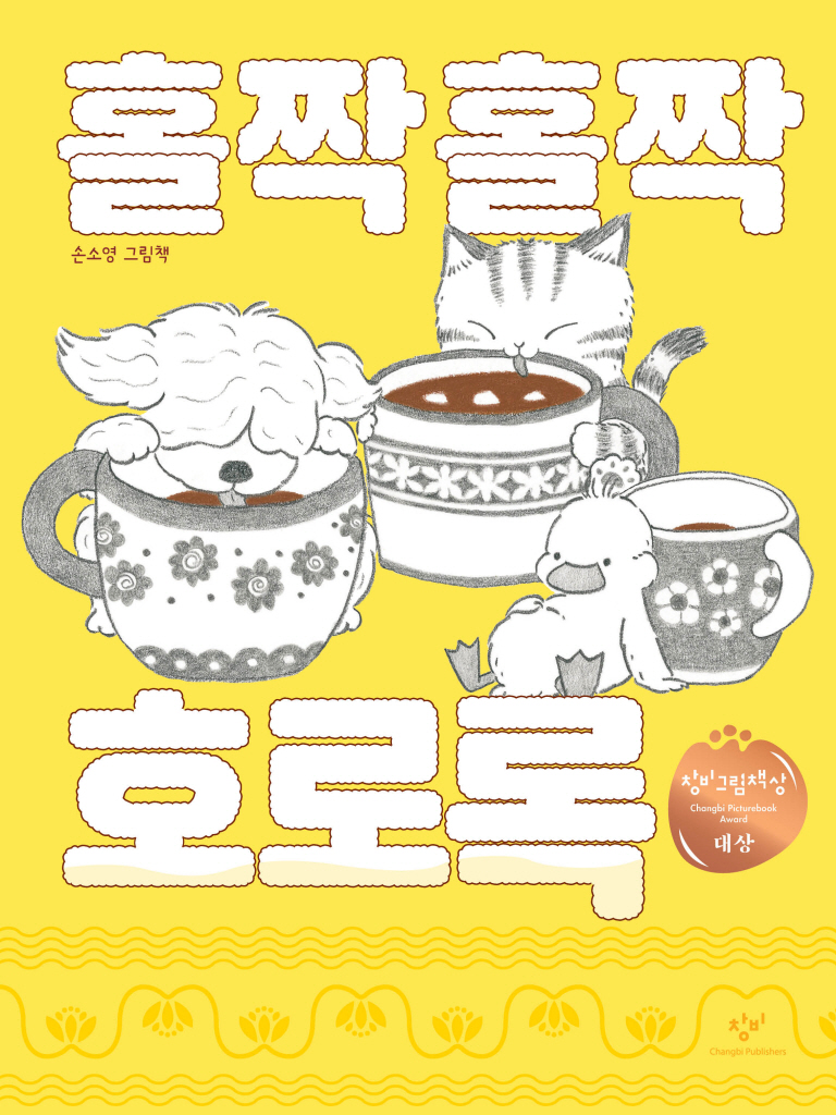 홀짝홀짝 호로록 이미지