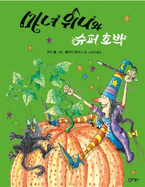 마녀 위니와 슈퍼 호박 이미지