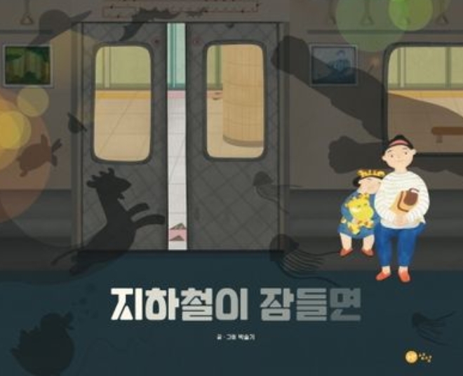 지하철이 잠들면 이미지