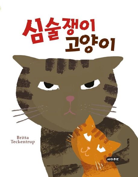 심술쟁이 고양이 이미지