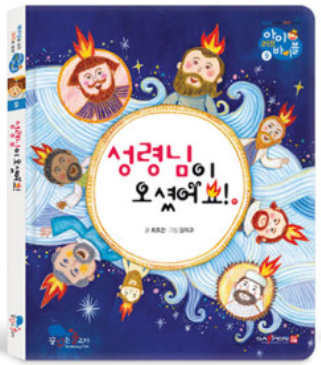 9. 성령님이 오셨어요! 이미지