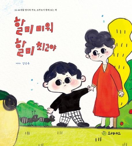 할미 미워 할미 최고야 이미지