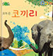 코끼리