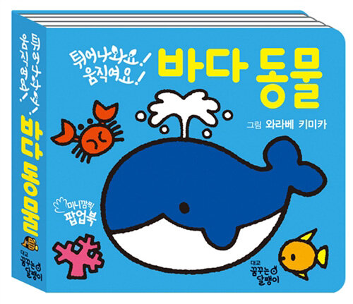 튀어나와요! 움직여요! 바다 동물 이미지