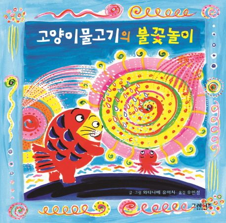 고양이물고기의 불꽃놀이 이미지