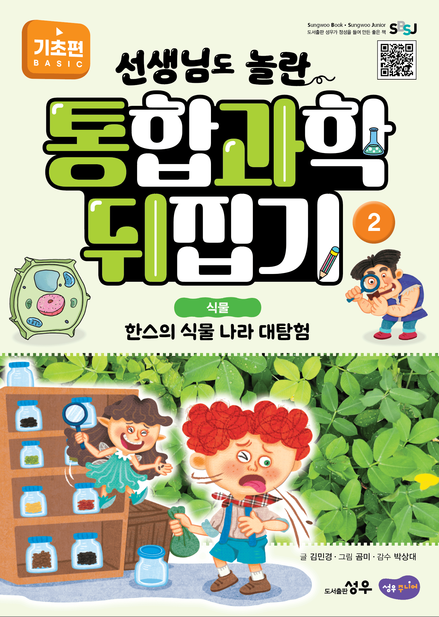 2. 식물 : 한스의 식물 나라 대탐험 이미지