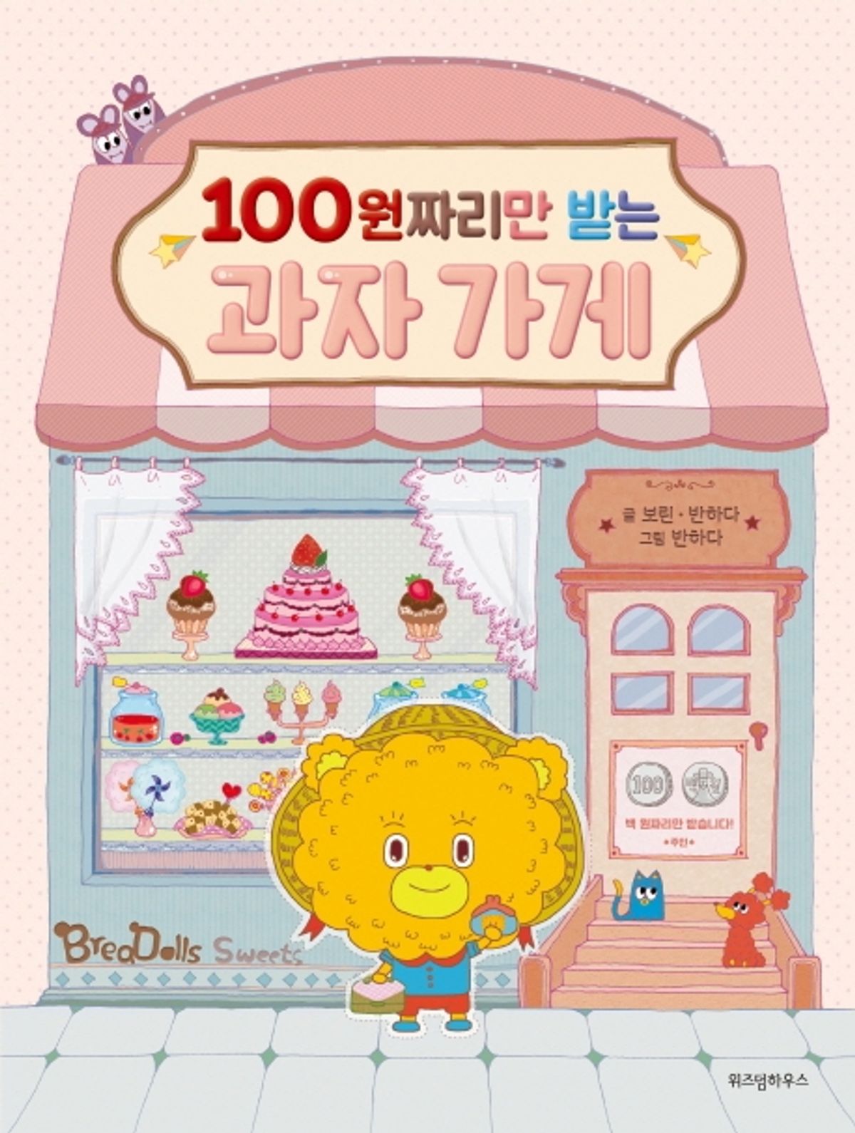 100원짜리만 받는 과자 가게 이미지