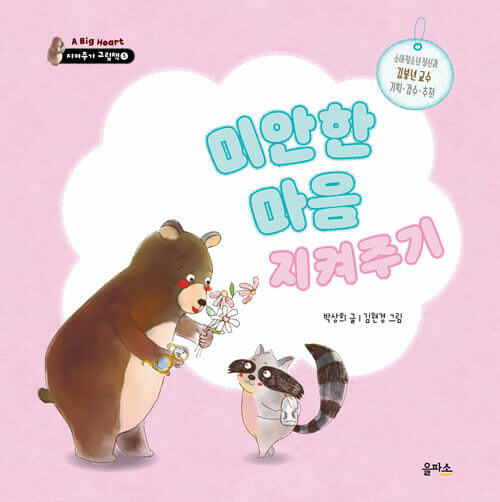 5. 미안한 마음 지켜주기 이미지