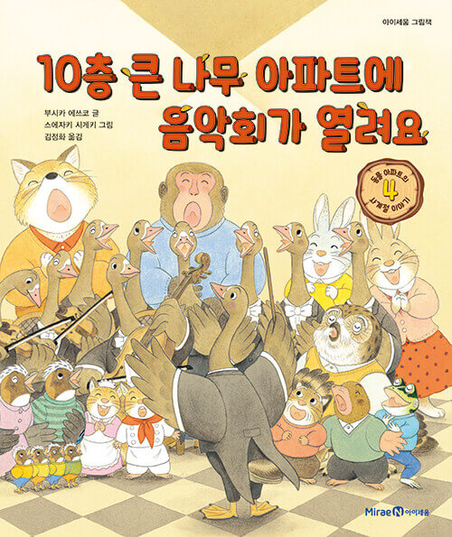 10층 큰 나무 아파트에 여름이 왔어요 (동물 아파트의 사계절 이야기 4) 이미지