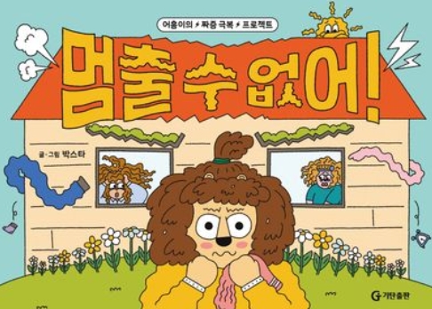 멈출 수 없어! 이미지