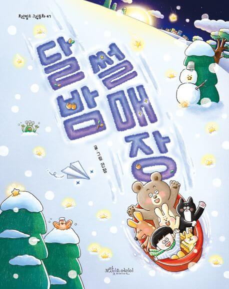 달밤 썰매장 이미지