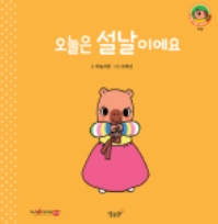 30. 오늘은 설날이에요