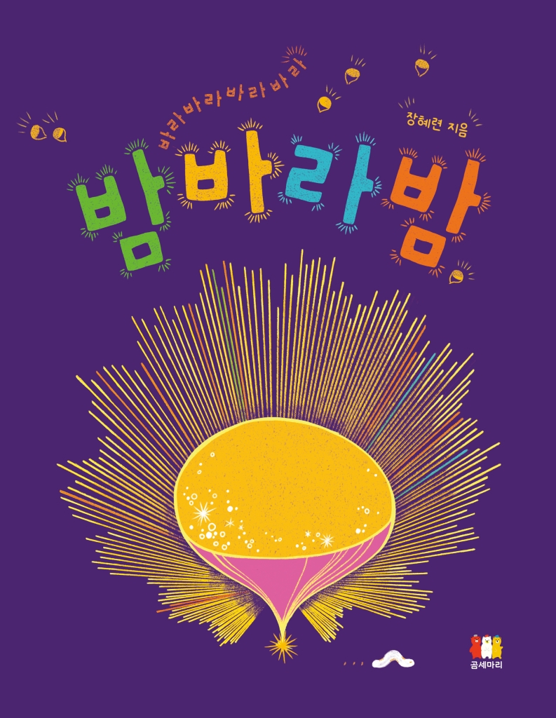밤바라밤 이미지