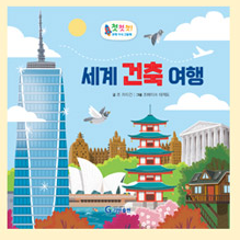 세계 건축 여행 이미지