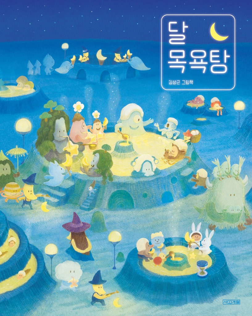 달 목욕탕 이미지