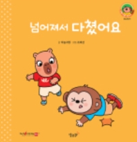5. 넘어져서 다쳤어요 이미지