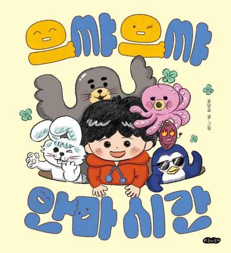 으쌰으쌰 안마 시간 이미지