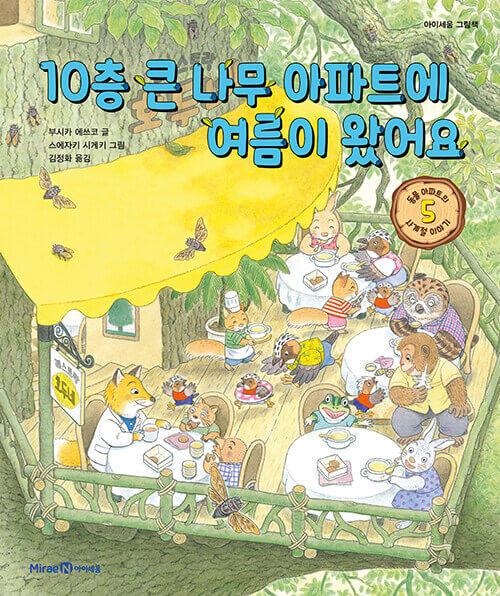 10층 큰 나무 아파트에 여름이 왔어요 (동물 아파트의 사계절 이야기 5) 이미지