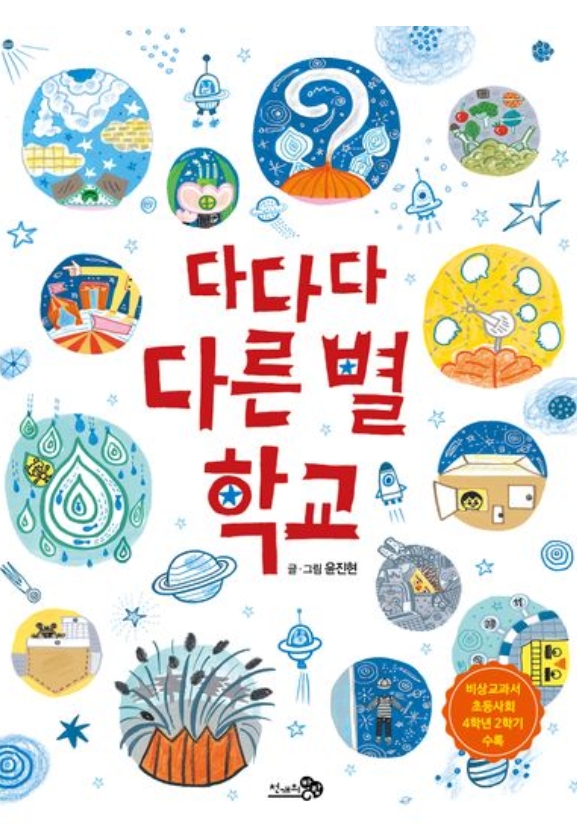 다다다 다른 별 학교 이미지