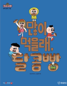 많이 먹을래, 달콤빵 이미지