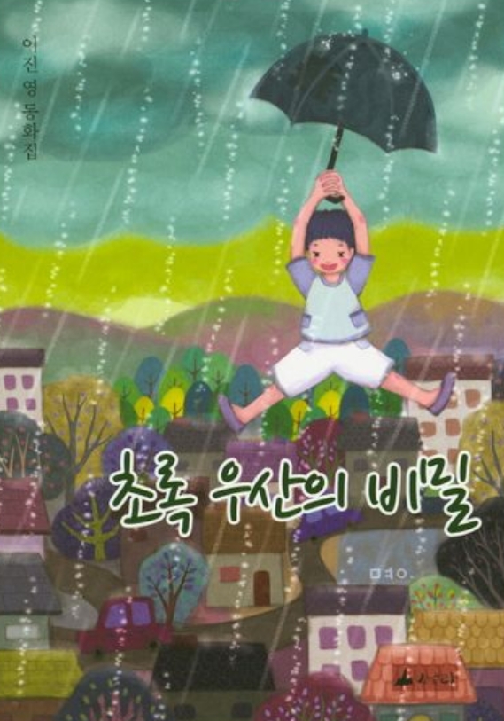초록 우산의 비밀 이미지