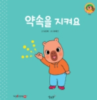 12. 약속을 지켜요 이미지