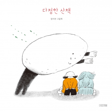 다정한 산책 이미지
